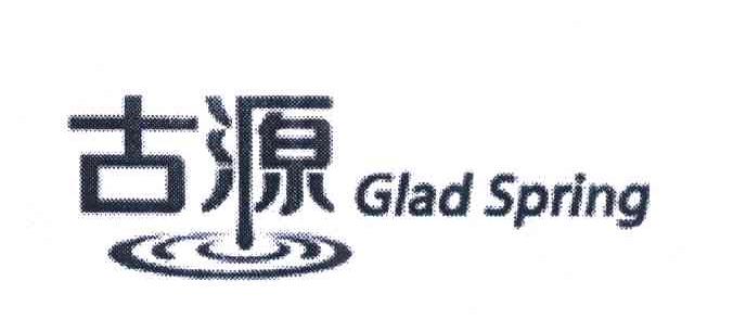 古源glad spring