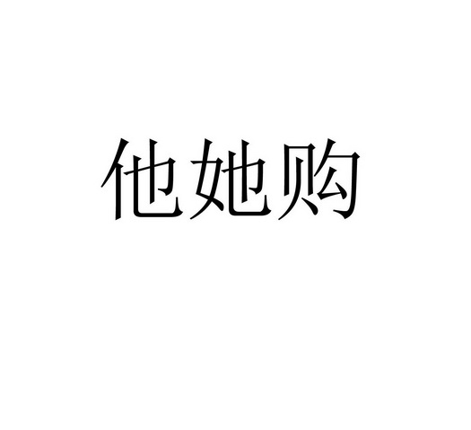  em>他 /em> em>她 /em> em>购 /em>