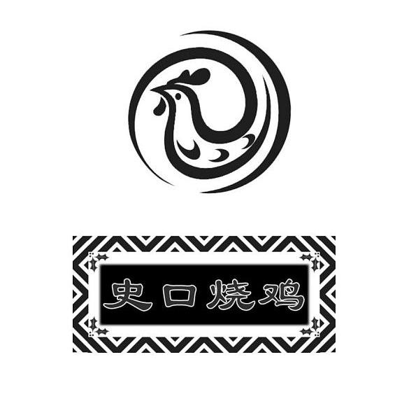  em>史 /em> em>口 /em>烧鸡