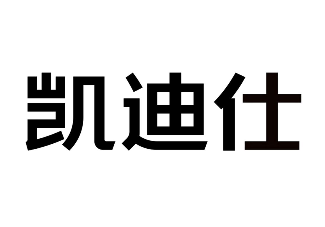 凯迪仕