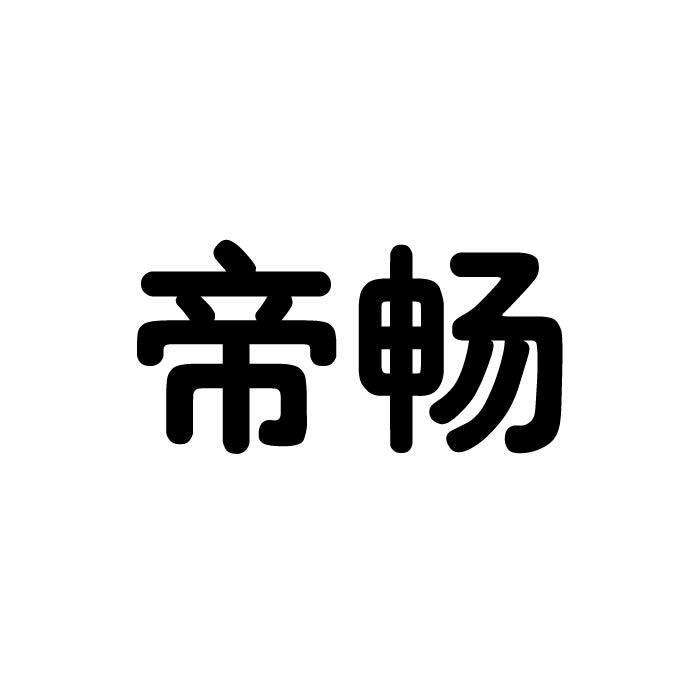 帝畅申请被驳回不予受理等该商标已失效