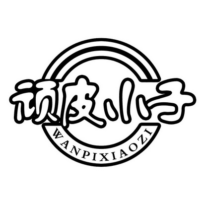  em>顽皮 /em> em>小子 /em>