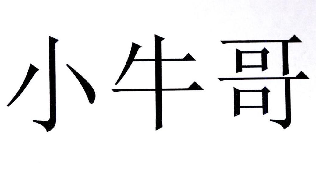 小牛哥