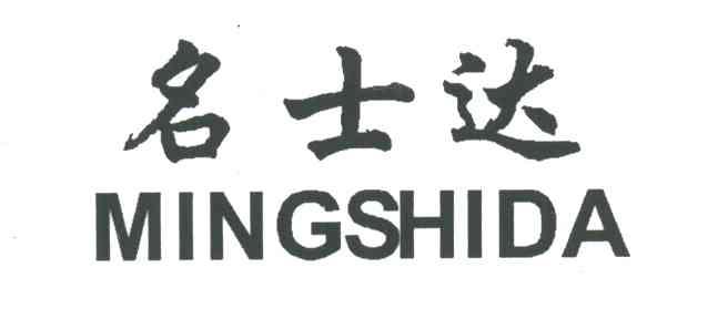  em>名士 /em> em>达 /em>