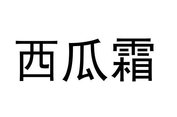 西瓜霜logo图片