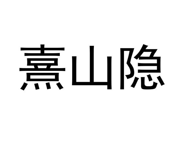 熹山隐