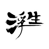 浮生- 商标 - 爱企查