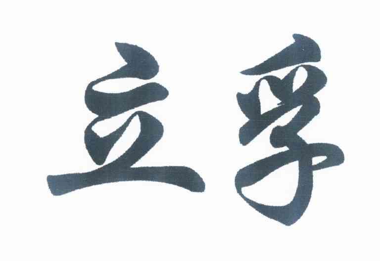 市择天商标代理有限责任公司申请人:天津立孚光电科技股份有限公司国