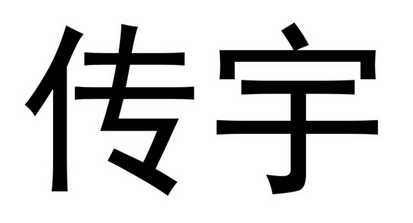 em>传宇/em>