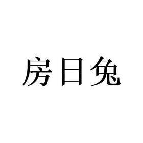 房日兔