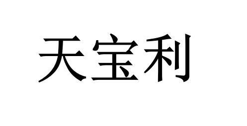 em>天宝利/em>