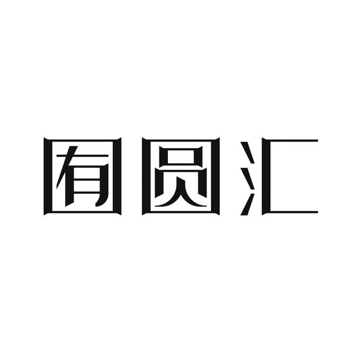 代理机构:佛山市国方商标代理有限公司囿圆汇商标转让申请/注册号