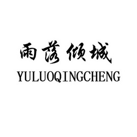  em>雨落 /em> em>倾城 /em>