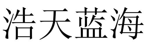 國際分類:第44類-醫療園藝商標申請人:煙臺浩憶生物科技有限公司辦理