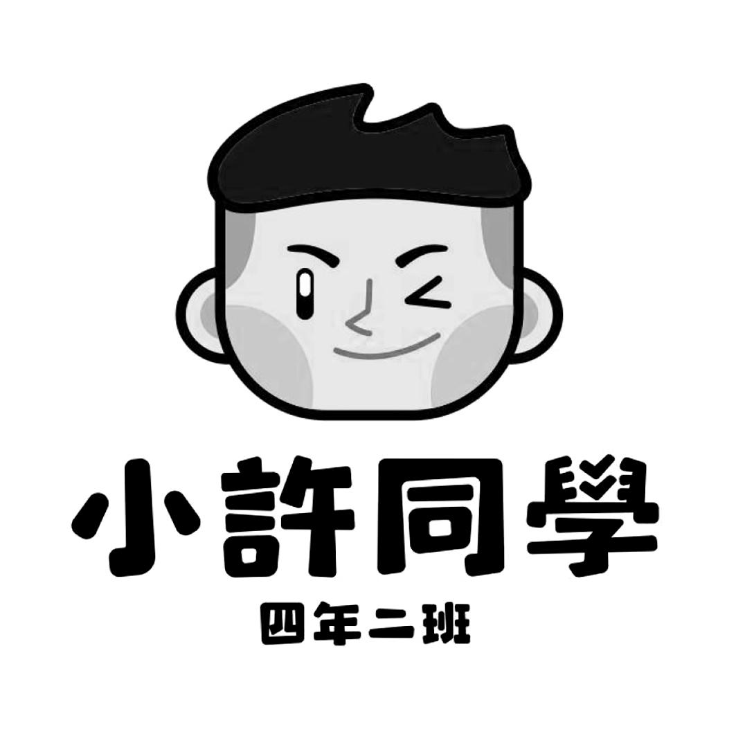小许同学 四年二班                         