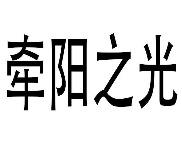  em>牵阳 /em> em>之 /em> em>光 /em>