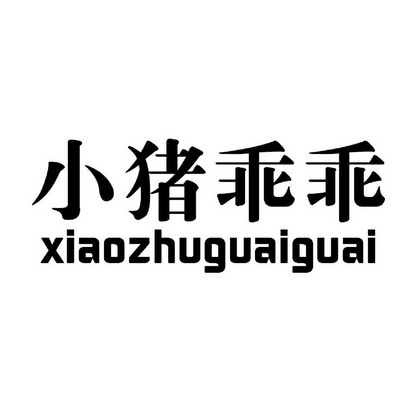  em>小猪 /em> em>乖乖 /em>