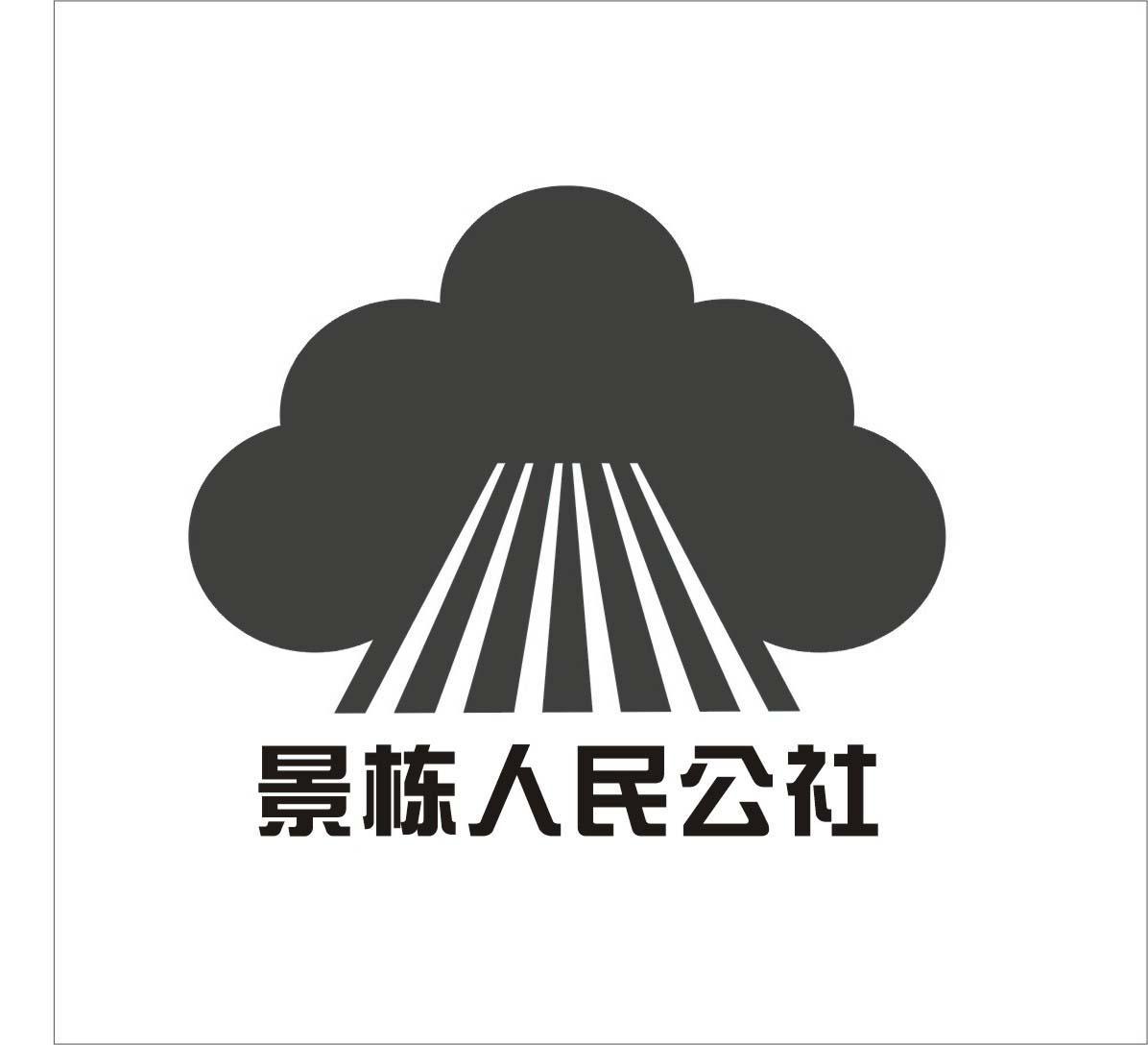  em>景栋 /em> em>人民公社 /em>