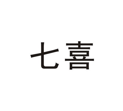 七喜