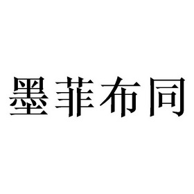 商标详情申请人:杭州沐源初服饰有限公司 办理/代理机构:北京梦知网