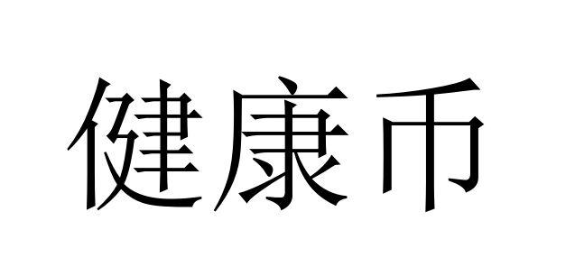 健康币 商标 爱企查