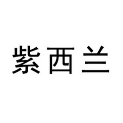 西兰logo图片