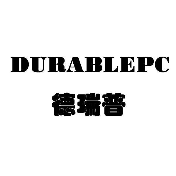 德瑞普 durablepc