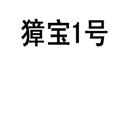  em>獐宝 /em> em>1 /em> em>号 /em>