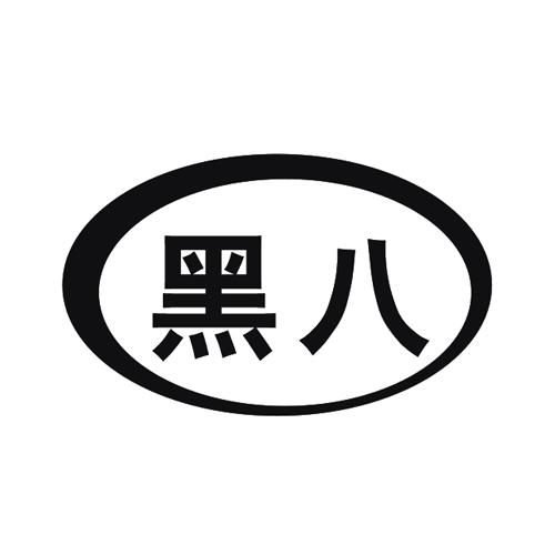 黑八