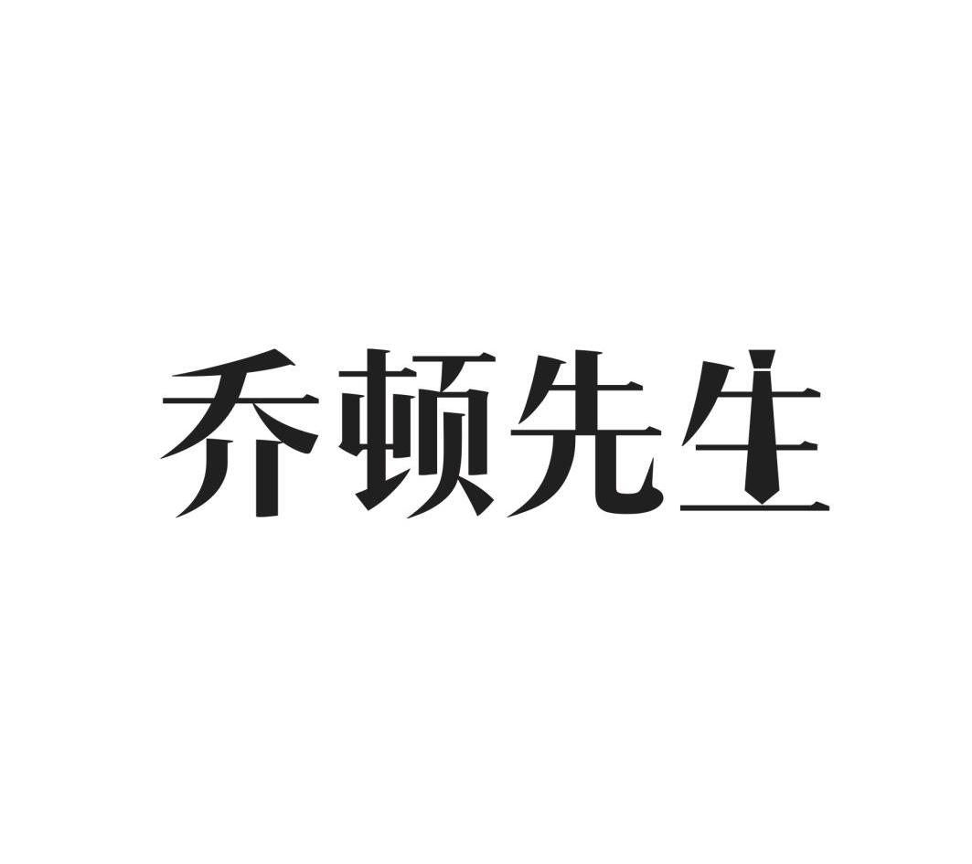 乔顿先生