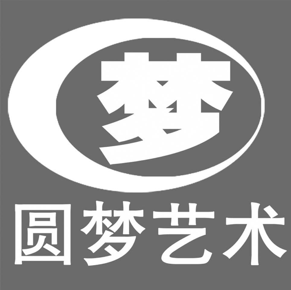 第16类-办公用品商标申请人:北京圆梦鹏翼 艺术设计有限公司办理/代理