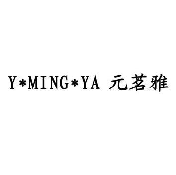 元茗 em>雅/em y ming ya