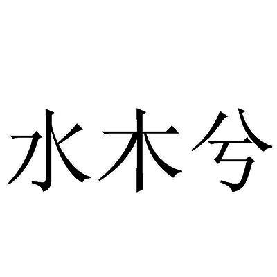 水木兮 - 企業商標大全 - 商標信息查詢 - 愛企查