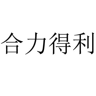  em>合力 /em> em>得利 /em>