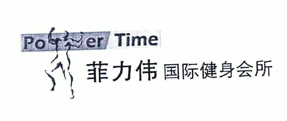 伟力健身（伟力健身房） 伟力健身（伟力健身房）《伟力健身中心怎么样》 健身健美