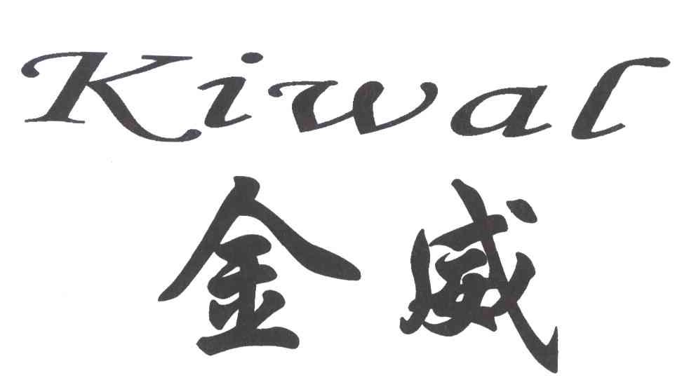 金威kiwal_企业商标大全_商标信息查询_爱企查