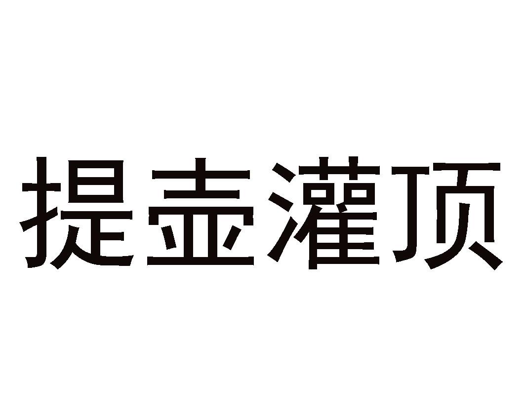 提壶灌顶
