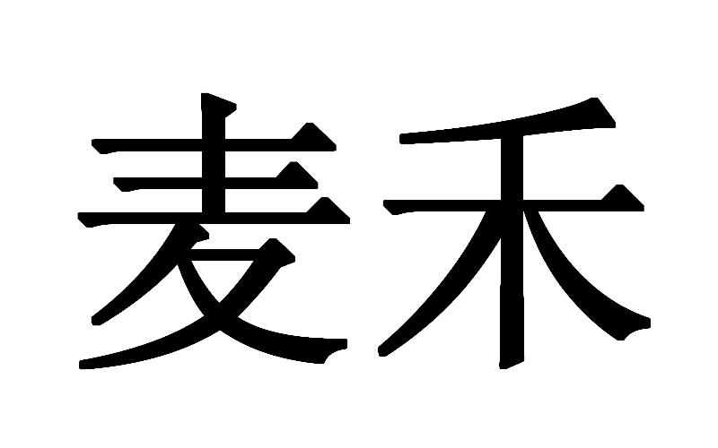 em>麦禾/em>