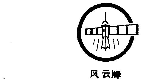  em>风云 /em>