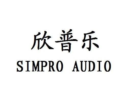 em>欣普乐/em em>simpro/em em>audio/em>