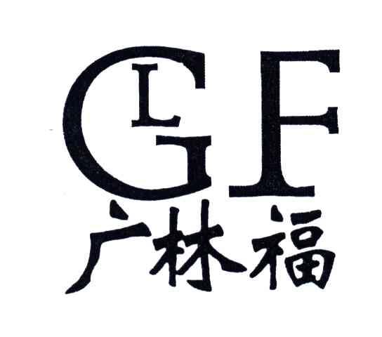 福建 广林福茶业有限责任公司办理/代理机构:福州华夏商标事务所有限