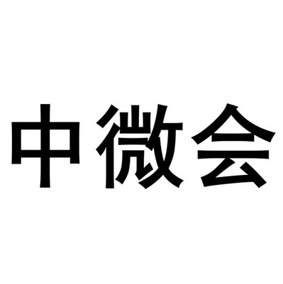 中微会