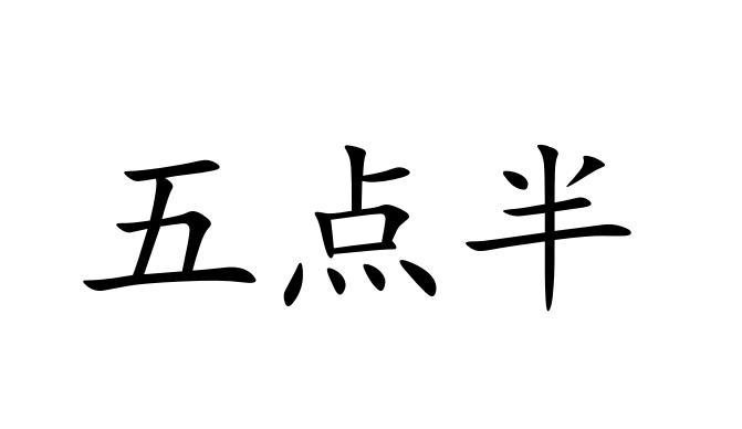 五 em>點 /em>半