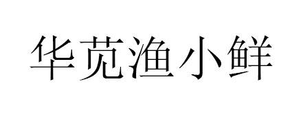 渔小鲜_企业商标大全_商标信息查询_爱企查