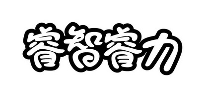 睿智睿力 - 商标 - 爱企查