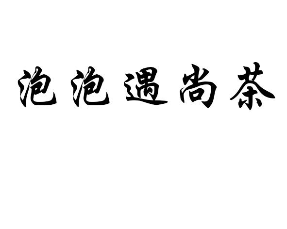 尚茶字体设计图片