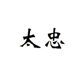 日期:2018-10-15国际分类:第33类-酒商标申请人:全太忠办理/代理机构