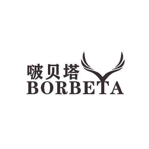 啵贝塔 borbeta