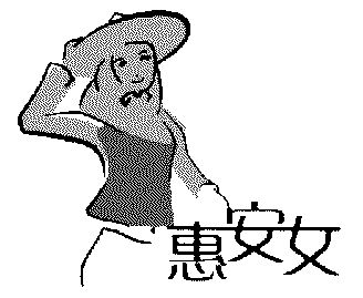 惠安女标志图片