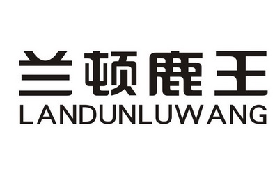 鹿王logo图片图片